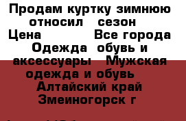 Продам куртку зимнюю, относил 1 сезон . › Цена ­ 1 500 - Все города Одежда, обувь и аксессуары » Мужская одежда и обувь   . Алтайский край,Змеиногорск г.